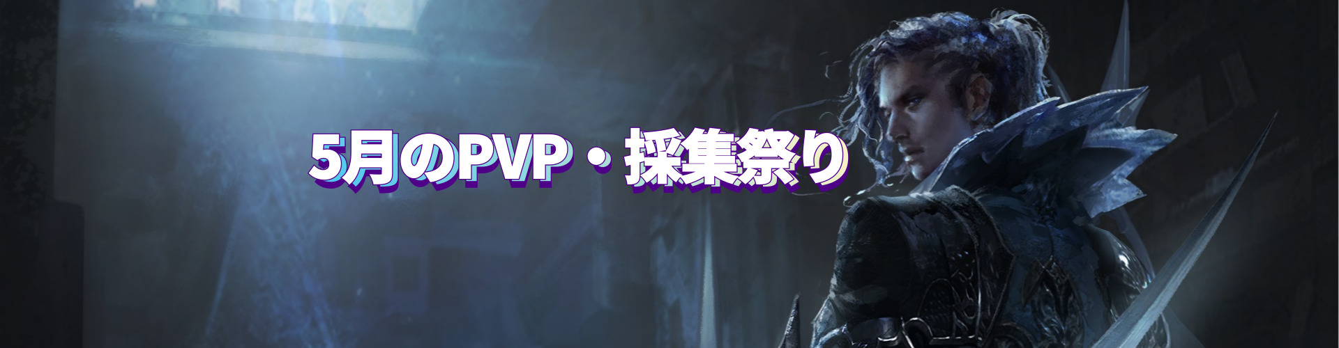 5月のPVP祭り